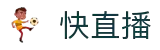 快直播 - 快直播NBA在线观看 - 极速赛事观看新体验